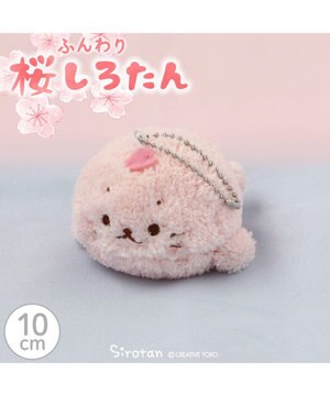  しろたん マスコットキーホルダー 《桜 ふんわり》 10cm