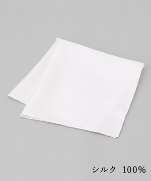  【日本製】定番 シルク100％ チーフ