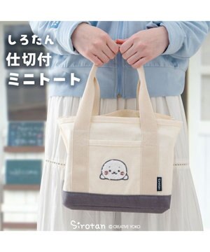  しろたん 仕切り付き ミニトートバッグ