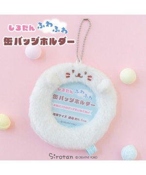  しろたん ふわふわ 缶バッジホルダー