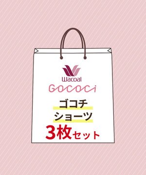  【GOCOCi ゴコチ】 ショーツ 3枚セット レディース PGG001 /ワコール