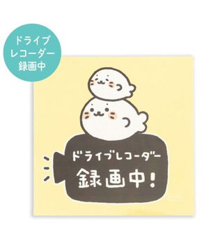  しろたん どこでも一緒 ステッカー 大  《ドライブレコーダー録画中》 単品