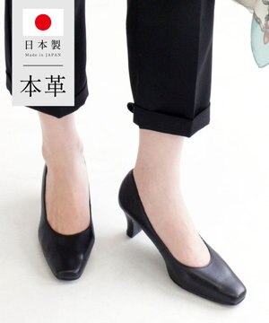 【6cmヒール】日本製 本革低反発スクエアトゥパンプス
