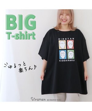  しろたん ビッグ Ｔシャツ 半袖  《喜怒哀楽》 黒　フリーサイズ