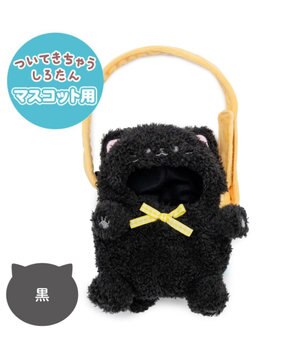  しろたん ついてきちゃうしろたん マスコット 着せ替えカバー 《黒猫》単品