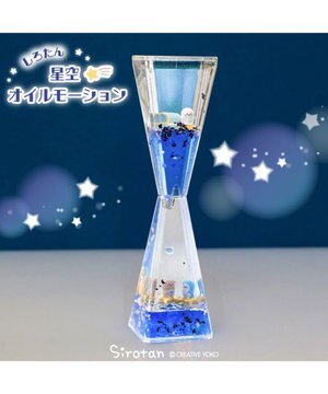  しろたん 星空オイルモーション