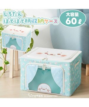  しろたん 収納ケース 《ぽてぽて柄》