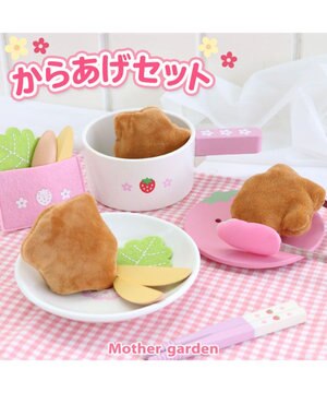  マザーガーデン  野いちご ままごと  唐揚げセット