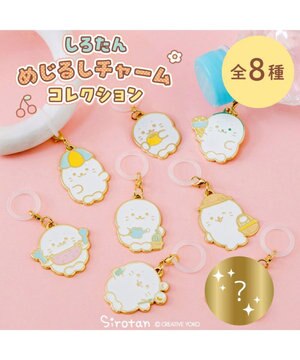  しろたん めじるしチャームコレクション  8個全部セット（シークレット1種含む）