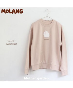  【2/15(日)で販売終了】 マザーガーデン MOLANG モラン ぷっくりトレーナー S/M/L  ユニセックス ミルクティー