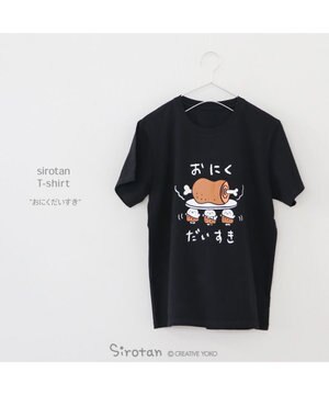  しろたん Tシャツ 半袖 《おにく だいすき》 黒色 リニューアル 復刻 Tシャツ