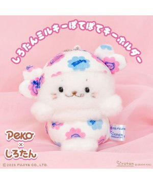  しろたん ミルキー ぽてぽてキーホルダー