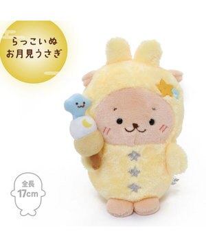  らっこいぬ お月見 うさぎマスコット