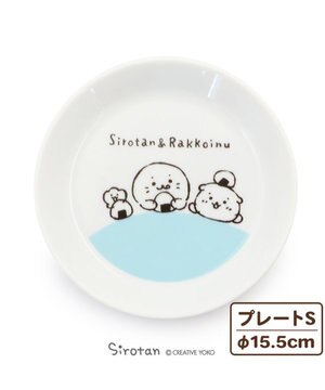  しろたん しろたん＆らっこいぬ 洋風プレート S 15.5cm 単品 日本製