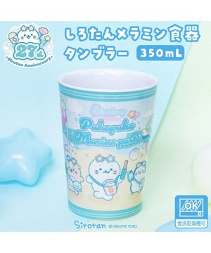  しろたん メラミン食器 タンブラー