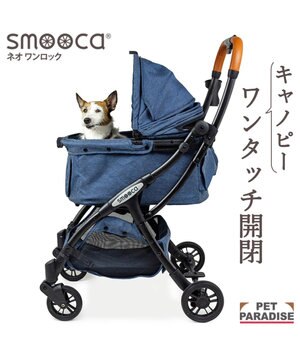  smooca ネオ ワンロック ペットカート《デニム調》