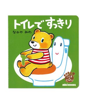  トイレですっきり(テーマ:トイレトレーニング)