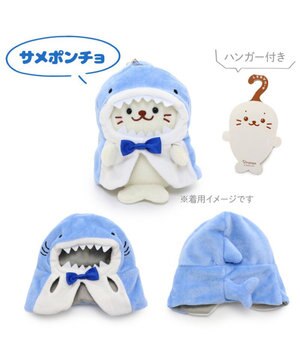  しろたん ついてきちゃうしろたん マスコット 着せ替え服 《サメポンチョ》 【単品】
