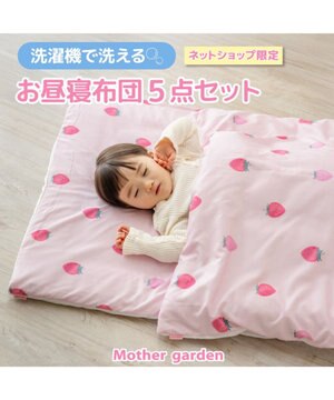  マザーガーデン 野いちご お昼寝布団 5点セット