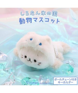  しろたん キーホルダー  《氷の国の動物 シロギツネ》