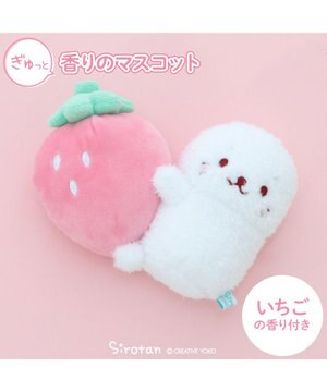  しろたん ぎゅっと香りのマスコット 《いちご》 単品