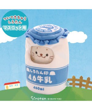 しろたん ついたん マスコット 専用カバー 《ミルクボトル》 単品