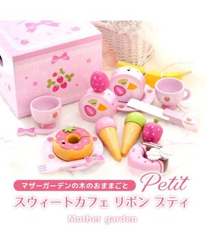  マザーガーデン 野いちご スウィートカフェリボン プティ