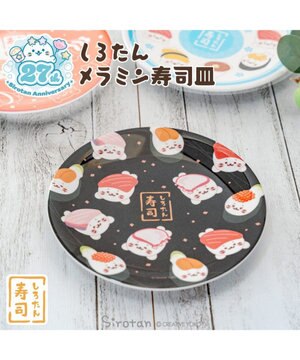  しろたん メラミン寿司皿 《黒》