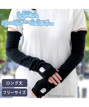  しろたん しがみつき クールアームカバー