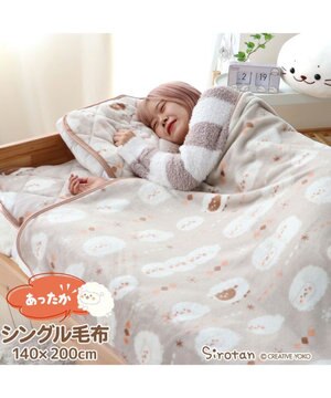  しろたん シングル 毛布 《しろたん＆羊》