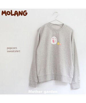  【2/15(日)で販売終了】 マザーガーデン MOLANG モラン ポップコーン トレーナー S/M/L  ユニセックス 杢グレー