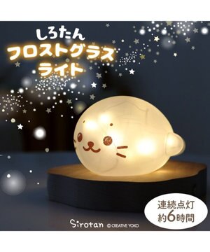  しろたん フロストグラスライト