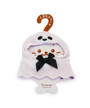  しろたん ついてきちゃうマスコット用 着せ替え服 《ゴーストポンチョ》 単品