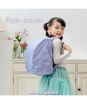  マザーガーデン ユニコーン ランドセル レインカバー 《ミルキーウェイ柄》