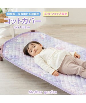  マザーガーデン ユニコーン コットカバー
