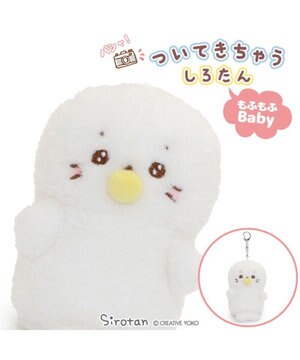  しろたん もふもふベビー ついたん マスコット キーホルダー 12cm しろたん / らっこいぬ