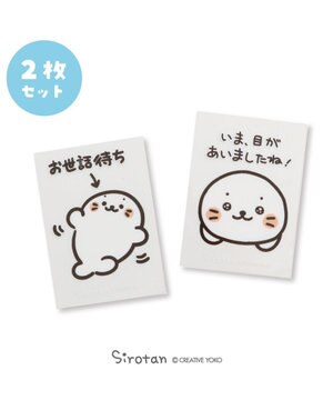  しろたん どこでも一緒 しろたんステッカー 小 2枚セット 《お世話待ち/目があいましたね！》