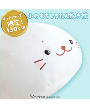  しろたん ふわもち 抱き枕 ぬいぐるみ 特大 130cm ネットショップ限定
