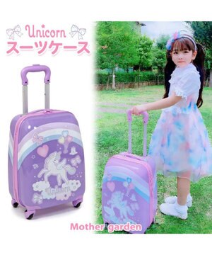  マザーガーデン ユニコーン スーツケース 【子供用】