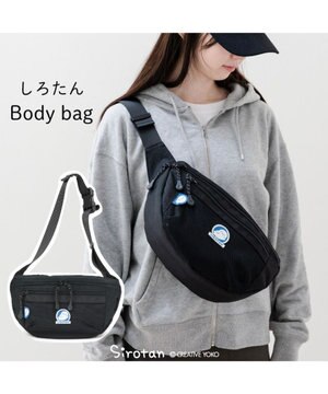  しろたん ボディバッグ 黒色 ワンショルダー ウエストバッグ