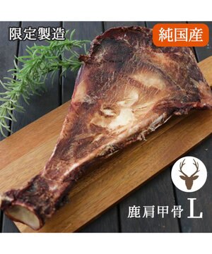  鹿 肩甲骨 デンタルおやつ Lサイズ×1本 純国産