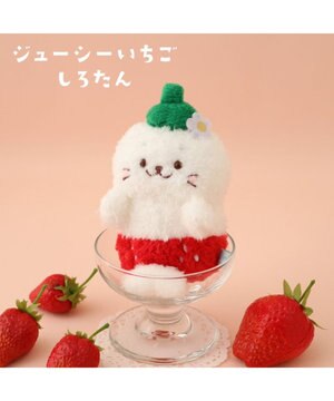  しろたん マスコットキーホルダー 《ジューシーいちご》