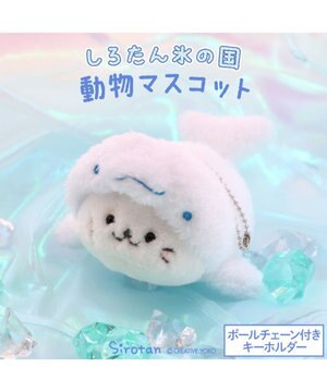  しろたん キーホルダー  《氷の国の動物 シロイルカ》