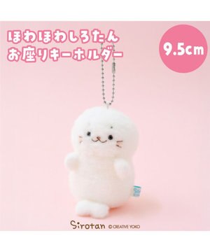  しろたん ほわほわ お座り キーホルダー