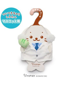 しろたん ついてきちゃうしろたん マスコット 着せ替え服 《博士服》