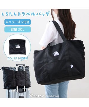  しろたん トラベルバッグ 《ブラック》