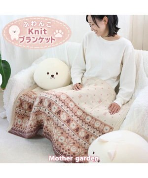  マザーガーデン ふわんこ ニット ひざ掛け 70cm×100cm
