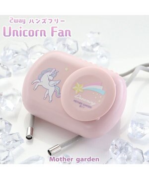  マザーガーデン 2way ハンズフリー＆卓上ファン 《ユニコーン柄》