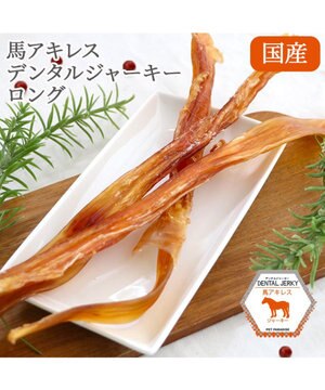  馬アキレス ジャーキー ロングジャーキー 3本入り