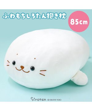  しろたん ふわもち 抱き枕 大 85cm